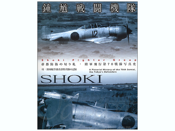 Ki-44 Shoki 70th Fighting Group by Model Graphix | HobbyLink Japan