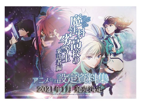 魔法科高校の劣等生 来訪者編 アニメ公式設定資料集 魔法科高校の劣等生 来訪者編 アニメ公式設定資料集