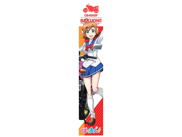 ばくおん もふもふマフラータオル 佐倉羽音 ばくおん もふもふマフラータオル 佐倉羽音