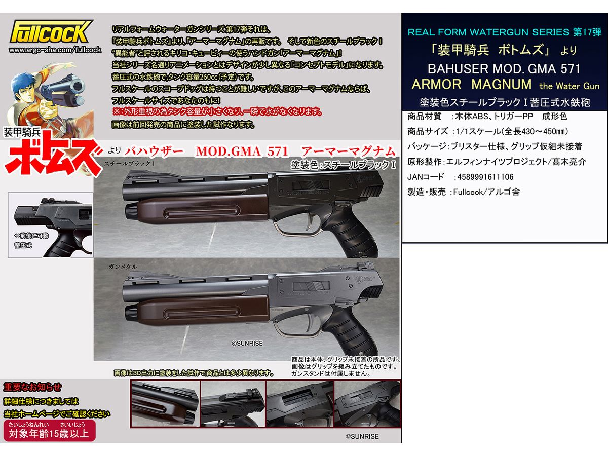 1/1 Bahuser MOD.GMA 571 アーマーマグナム the Water Gun (スチール