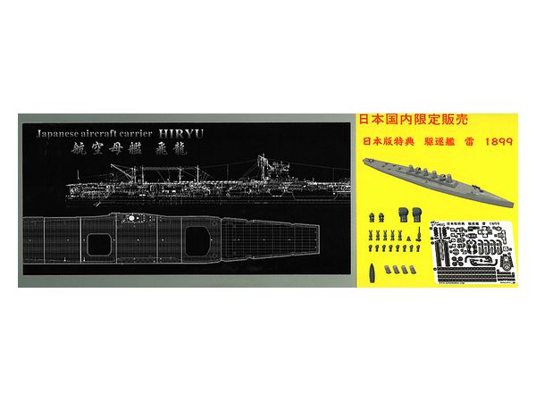 1/700 日本海? 空母「飛龍」スーパーセット (フジミ用)