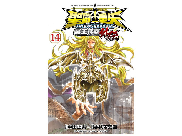 聖闘士星矢 The Lost Canvas 冥王神話外伝 14 聖闘士星矢 The Lost Canvas 冥王神話外伝 14