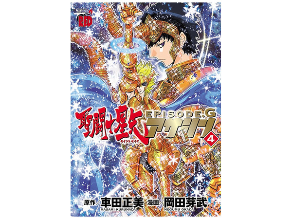 聖闘士星矢 Episode G アサシン 04 聖闘士星矢 Episode G アサシン 04