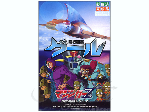 空の要塞 グール | HLJ.co.jp