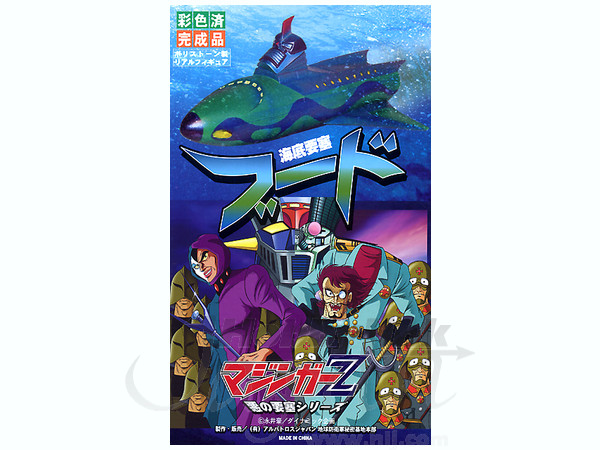 海の要塞ブード 【レア物】マジンガーZ 新海底要塞 Yoodo (完成品