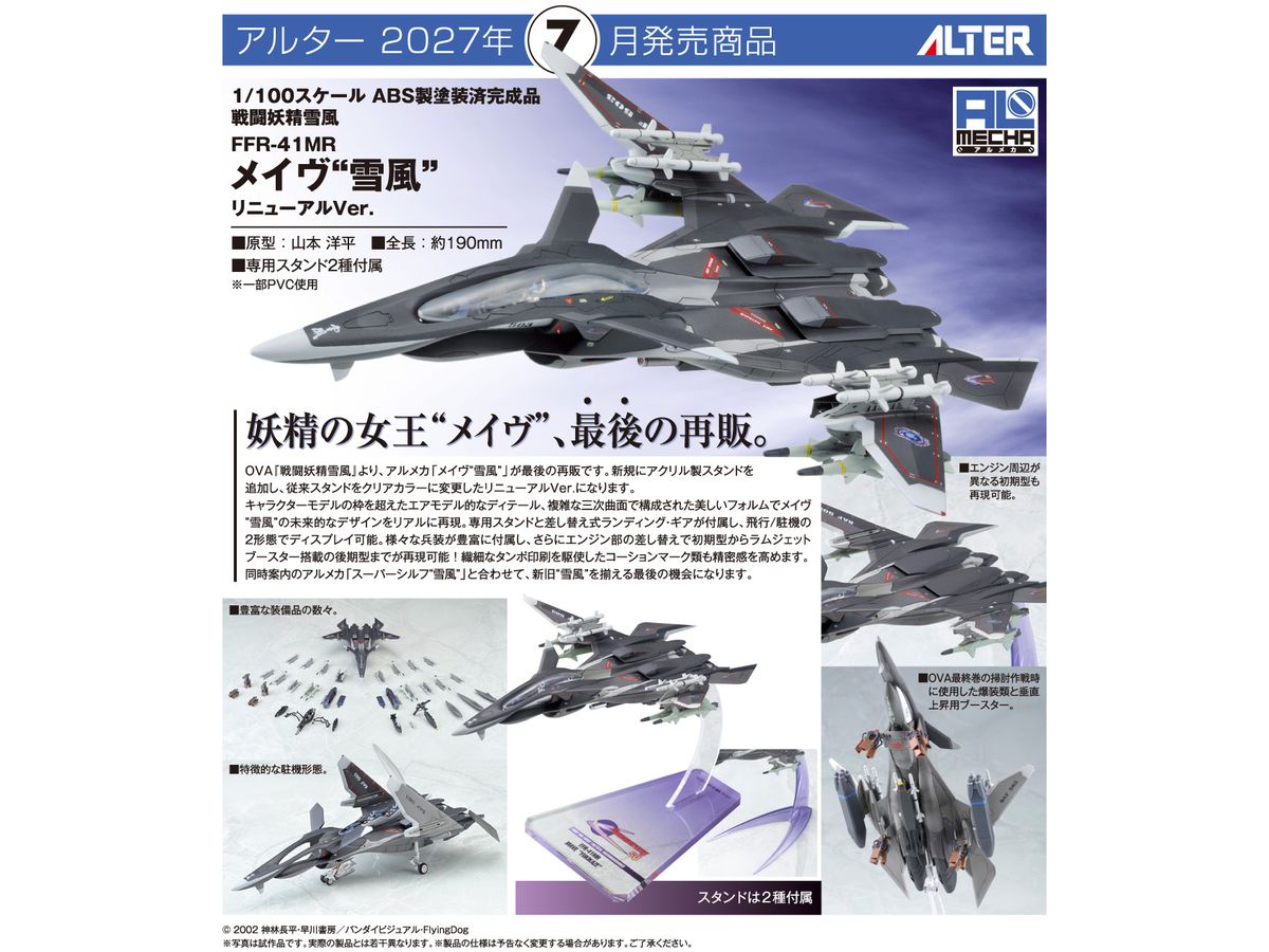 1/100 戦闘妖精雪風 FFR‐41 MR メイヴ 雪風 リニューアルVer. | HLJ.co.jp