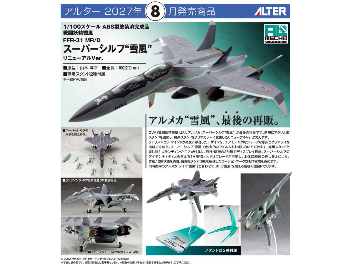 1/100 戦闘妖精雪風 FFR‐31 MR/D スーパーシルフ 雪風 リニューアルVer