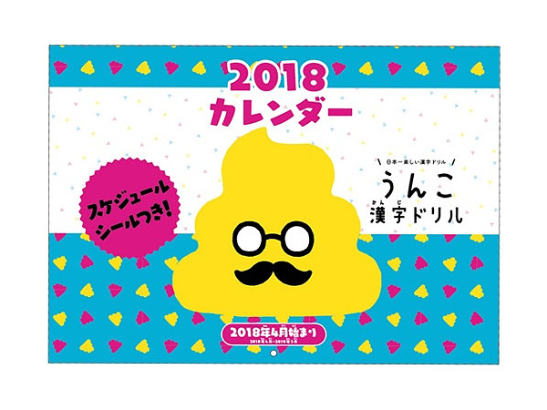 うんこ漢字ドリル うんこ先生 壁掛けカレンダー 18 4月始まり By エンスカイ ホビーリンク ジャパン うんこ漢字ドリル うんこ先生 壁掛けカレンダー 18 4月始まり By エンスカイ ホビーリンク ジャパン