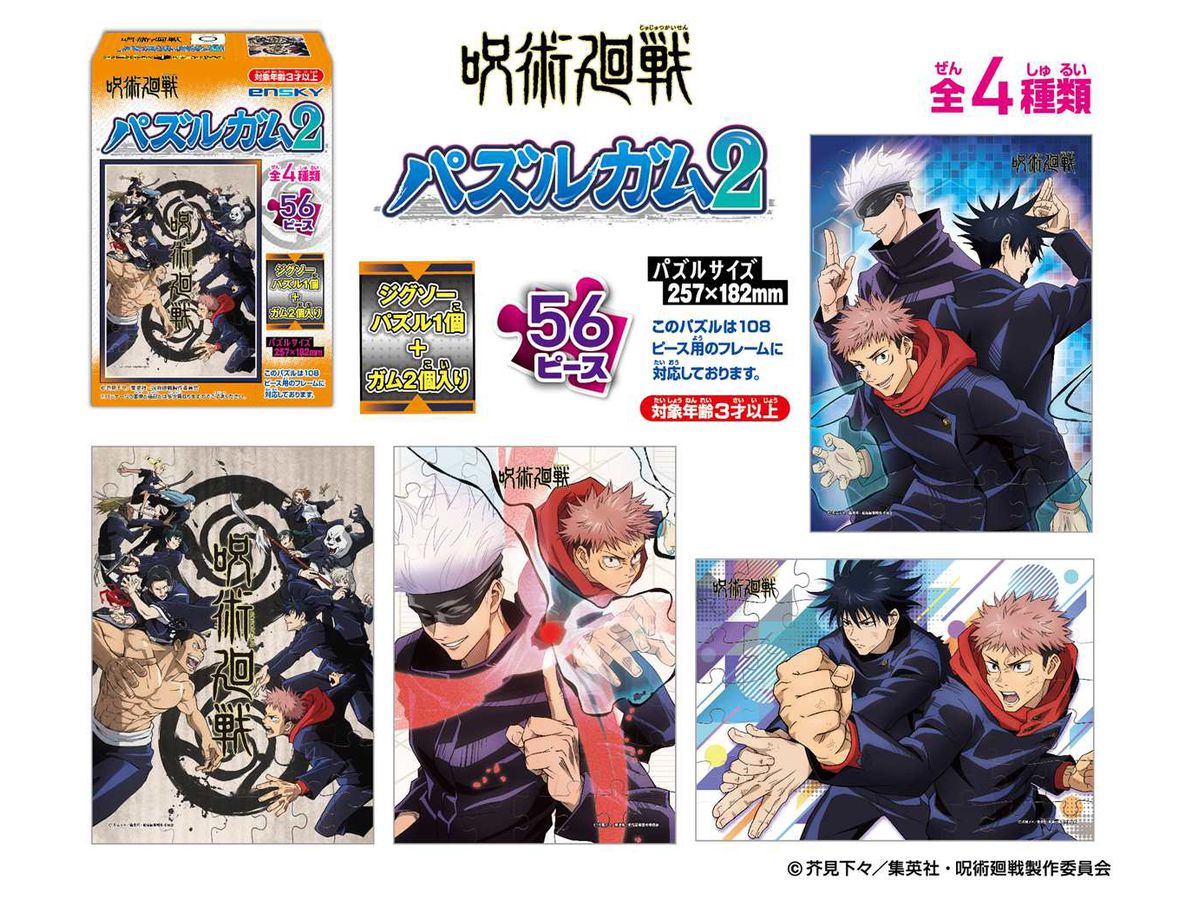 呪術廻戦: パズルガム2 1Box 8pcs | HLJ.co.jp