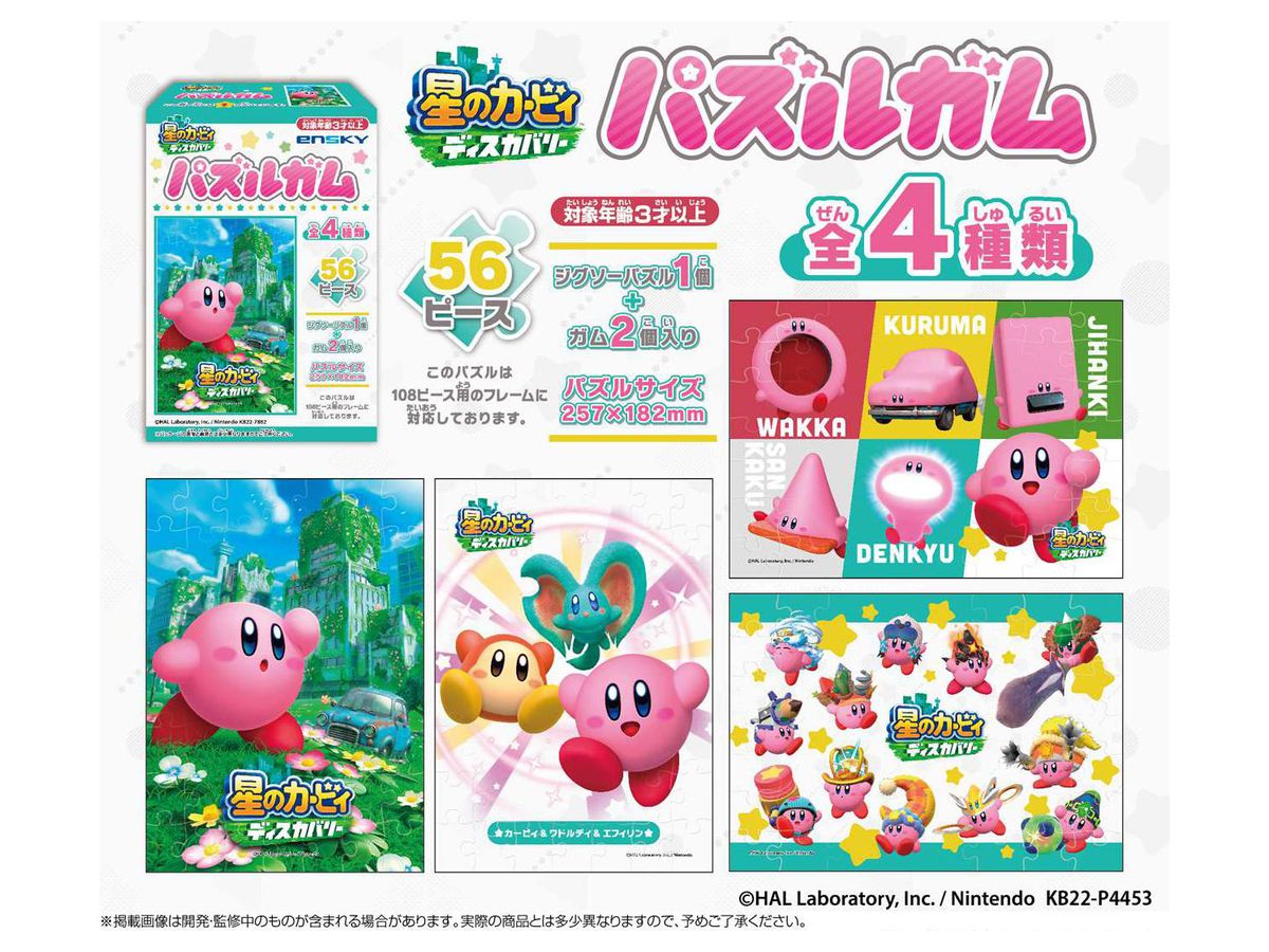 星のカービィ ディスカバリー パズルガム 1Box 8pcs | HLJ.co.jp