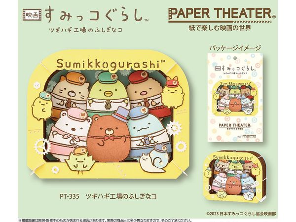 すみっコぐらし PAPER THEATER (ペーパーシアター) PT-335