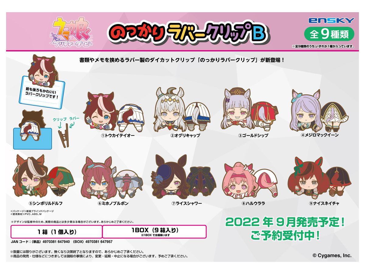 ウマ娘 プリティーダービー のっかりラバークリップ B 1Box 9pcs | HLJ