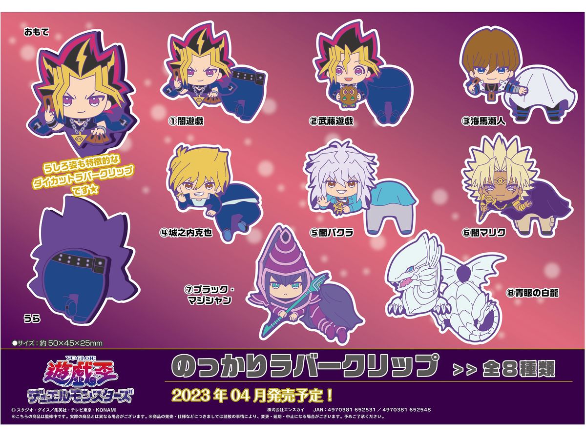 遊戯王 デュエルモンスターズ のっかりラバークリップ 1Box 8pcs | HLJ