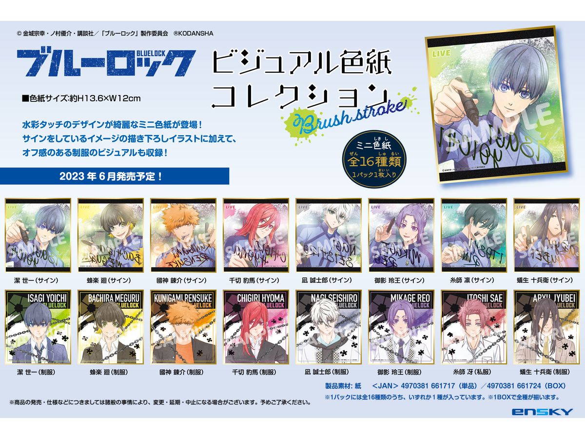ブルーロック　ビジュアル色紙コレクション　色紙　Brushstroke 16個入 ブルーロック ビジュアル色紙コレクション Brushstroke 1Box