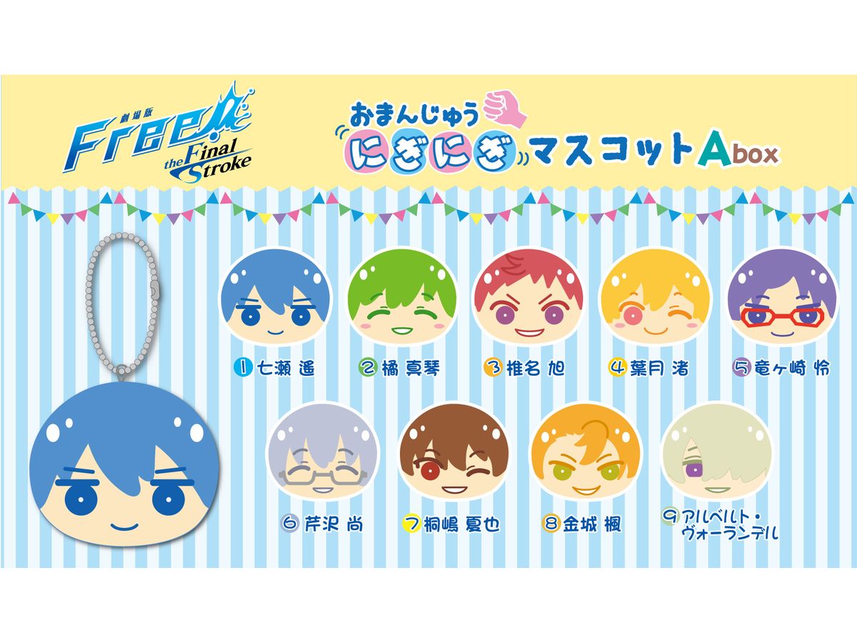 劇場版 Free!-the Final Stroke- おまんじゅうにぎにぎマスコット Abox