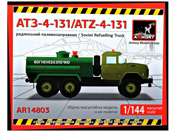 1 144 Atz 4 131 3 5トン 6x6輪駆動 給油車 By アーモリーモデルズ ホビーリンク ジャパン
