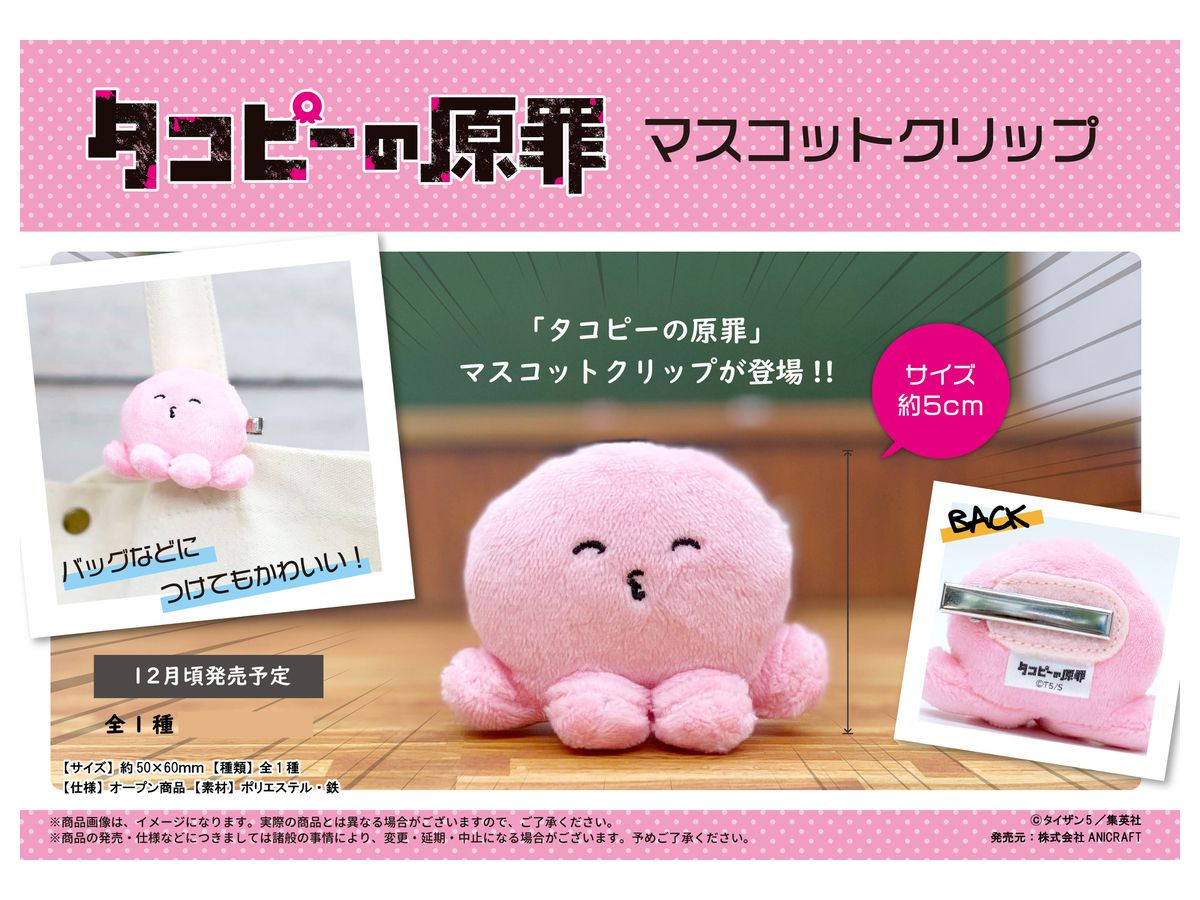 タコピーの原罪 タコピー チェーン付きマスコット 三種