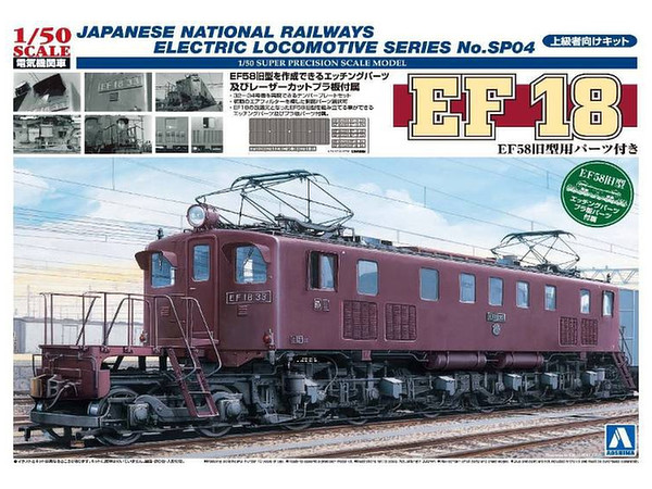 1/50 電気機関車 EF18 EF58 旧型用パーツ付 | HLJ.co.jp