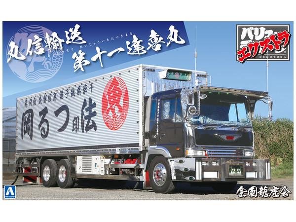 気まぐれ出品❗️削除有り　要説明文エクストラ 丸信輸送第十一達喜丸アオシマ1/32 1/32 丸信輸送 第十一達喜丸 (大型冷凍車) | HLJ.co.jp