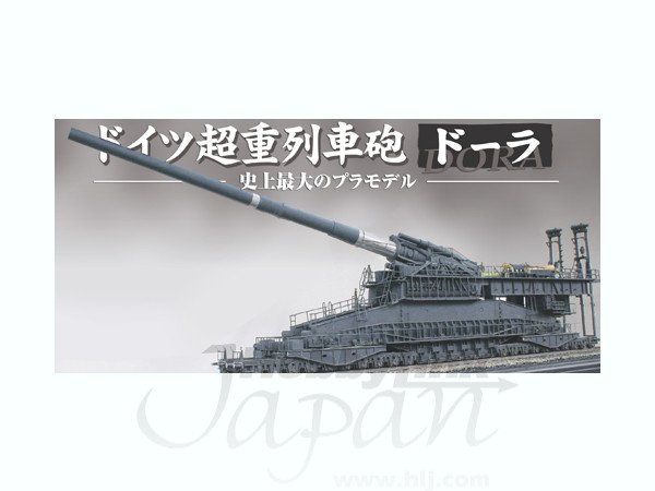 1 35 ドイツ列車砲 ドーラ By 青島文化教材 ホビーリンク ジャパン