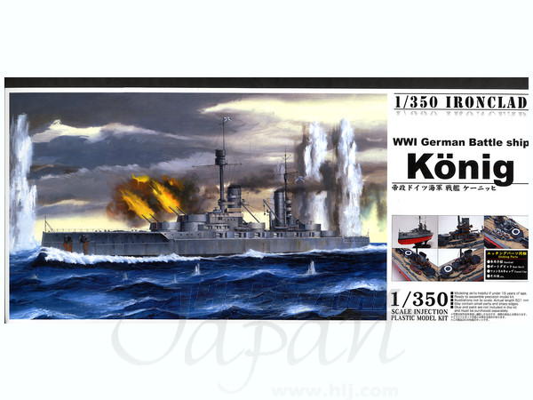 1/350 ドイツ海軍戦艦 ケーニッヒ | HLJ.co.jp