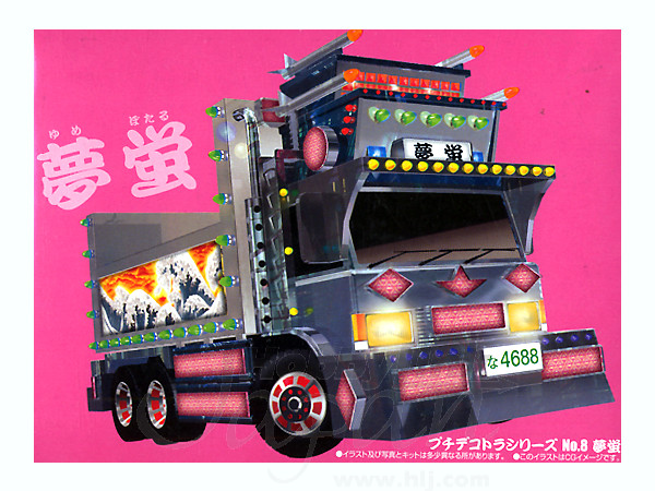 トラックモデル　プラモデル　夢蛍 夢蛍 | HLJ.co.jp