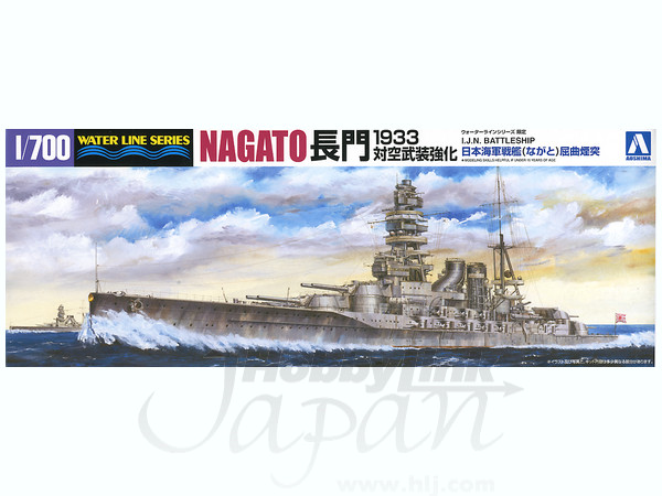美品 限定品 絶版 ウォーターライン 1/700 長門 屈曲煙突 1933年 1/700 ウォーターライン No.124 日本海軍 戦艦 長門 屈曲煙突