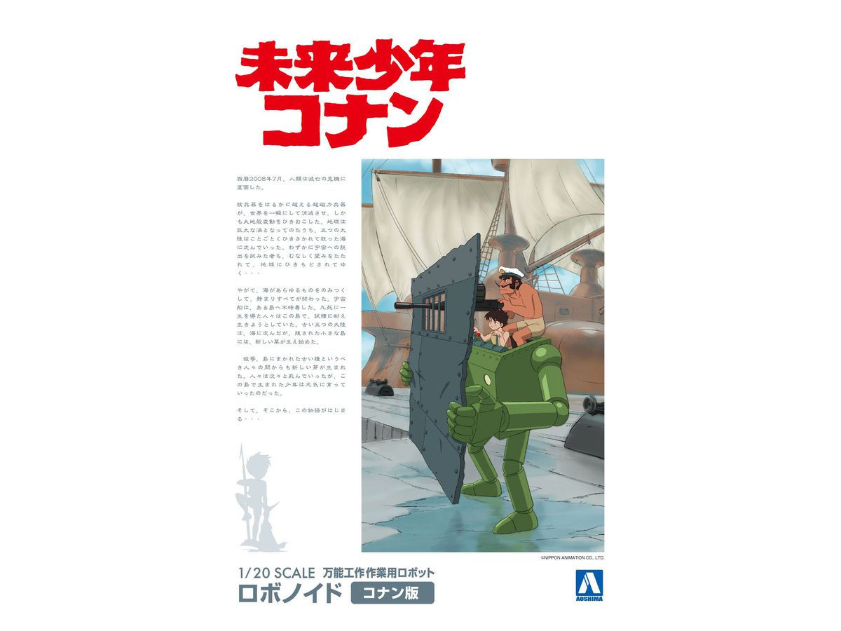 1 ロボノイド コナン版 未来少年コナン By 青島文化教材 ホビーリンク ジャパン 1 ロボノイド コナン版 未来少年コナン By 青島文化教材 ホビーリンク ジャパン