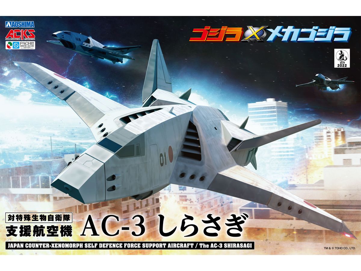 ゴジラ x メカゴジラ AC-3 しらさぎ 3機セット | HLJ.co.jp