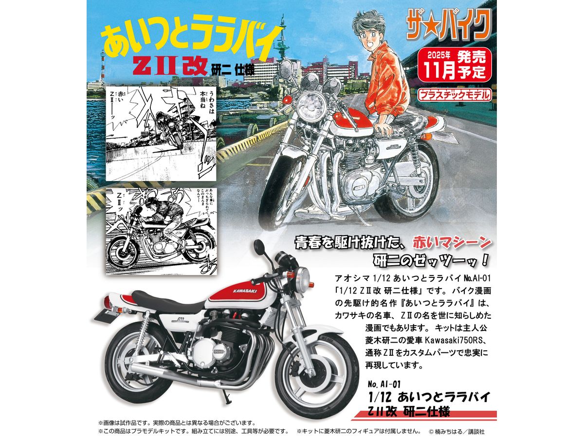 ★あいつとララバイ★ 不揃い 抜けあり バイク漫画の先駆け的名作『あいつとララバイ』の「ZII」が