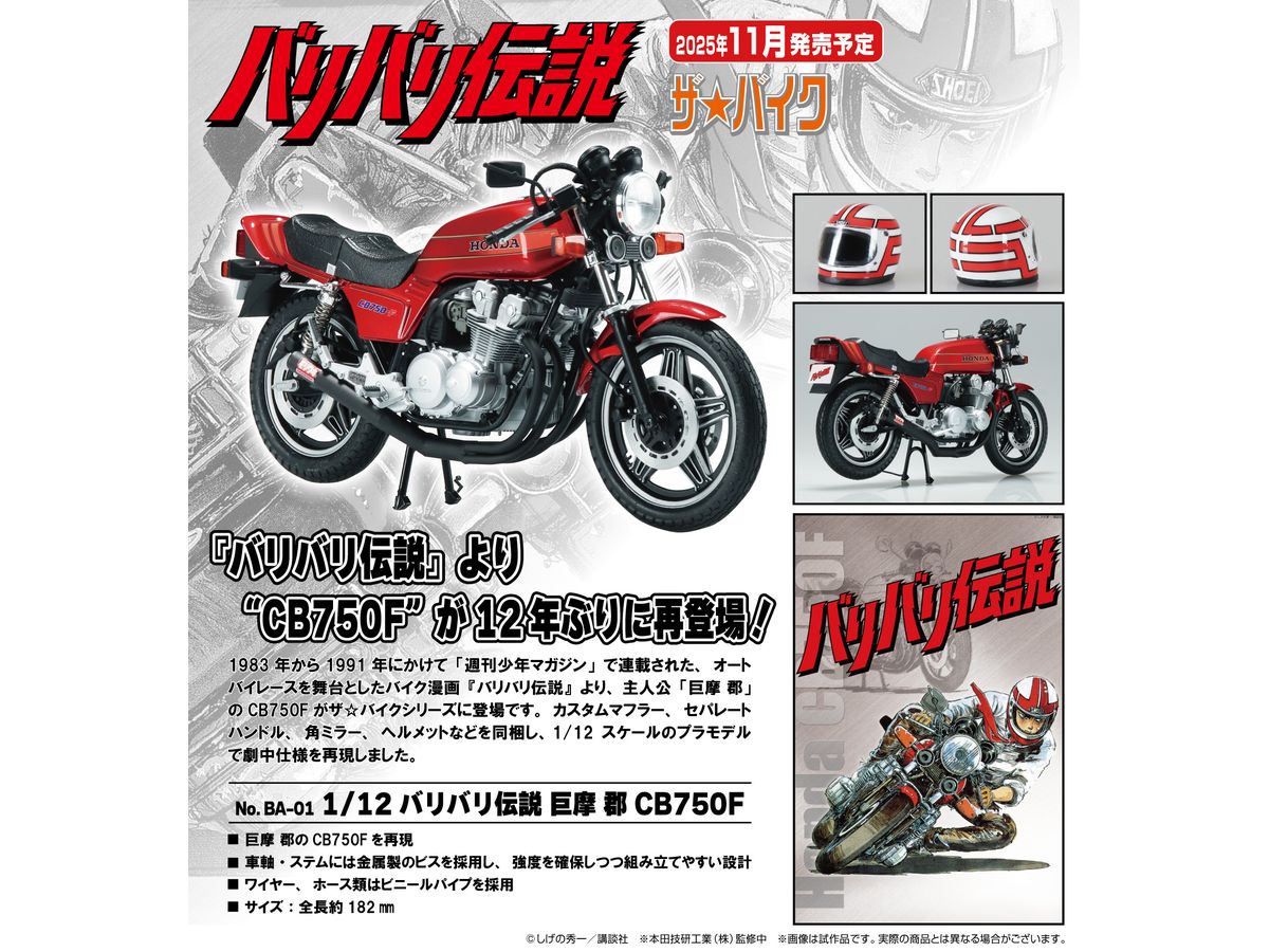 1/12 バリバリ伝説 巨摩 郡 CB750F | HLJ.co.jp