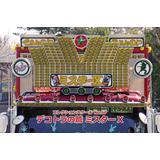 1/32 デコトラの鷲 ミスター X | HLJ.co.jp