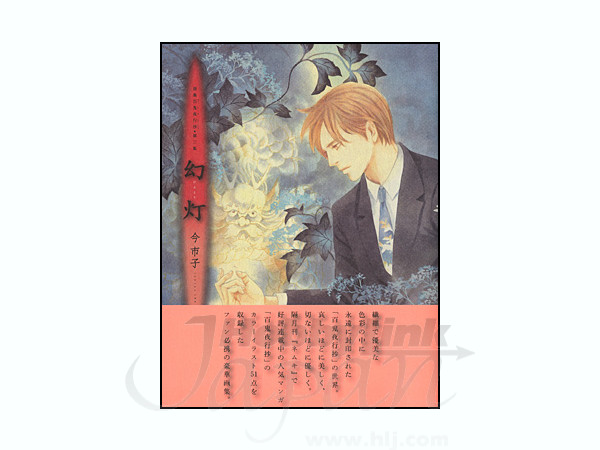 画集 百鬼夜行抄 第三集 幻灯 | HLJ.co.jp