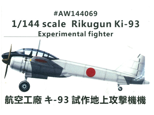 1/144 航空工廠 キ-93 試作地上襲撃機 | HLJ.co.jp
