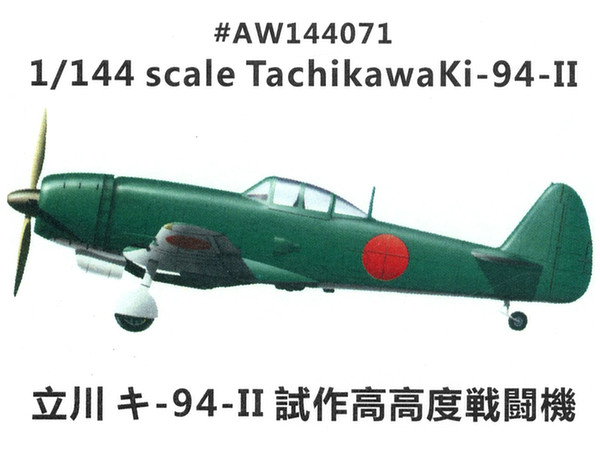 1/144 立川 キ-94-II 試作高高度戦闘機 | HLJ.co.jp