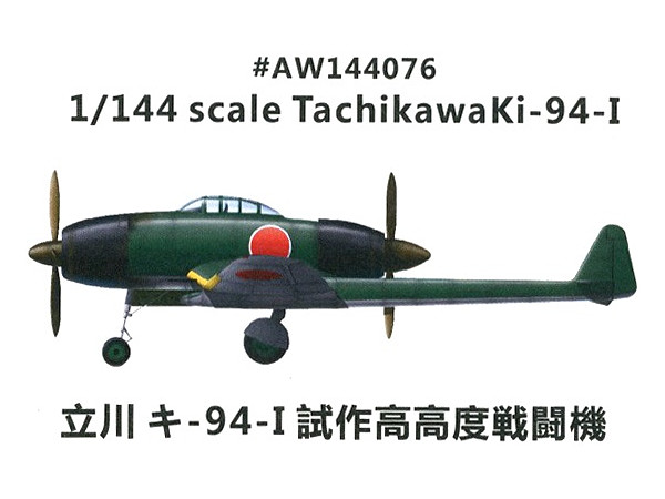 1/144 立川 キ-94-I 試作高高度戦闘機 | HLJ.co.jp