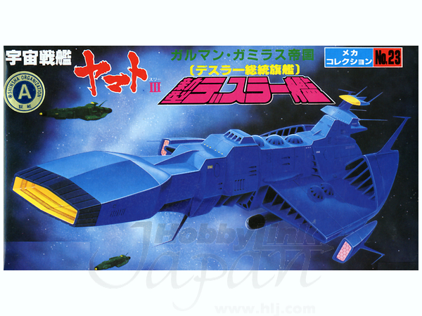 Amazon | メカコレクションNO.23 新型デスラー艦 | プラモデル 通販