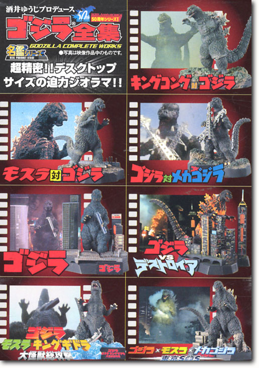 酒井ゆうじ ゴジラ大全集 1Box 10pcs | HLJ.co.jp