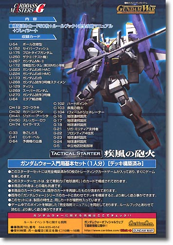 ガンダムウォー タクティクススターター 疾風の砲火 | HLJ.co.jp