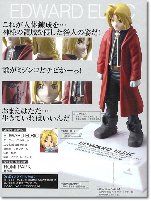 鋼の錬金術師 Voice エドワード・エルリック I-doll | : アル ちび