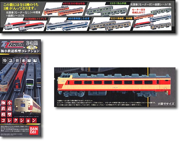 バンダイ　ZZトレイン各種 バンダイ 商品・サービスサイト | ZZ TRAIN 第2弾 特急・在来線編
