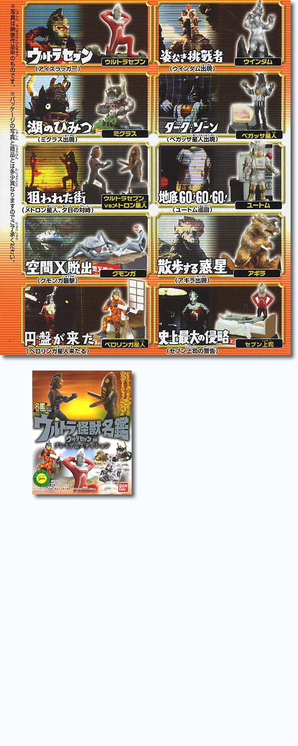 ◇ ウルトラ 怪獣名鑑 セブン編 プレミアムエディション BOX バンダイ