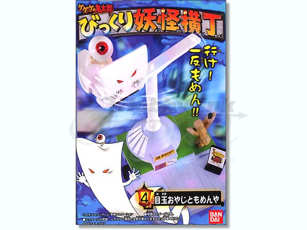 鬼太郎 びっくり妖怪横丁: 1Box 10pcs | HLJ.co.jp