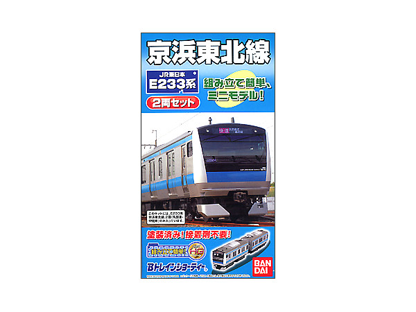 Bトレインショーティー E233系京浜東北線 （JR東日本 E231系