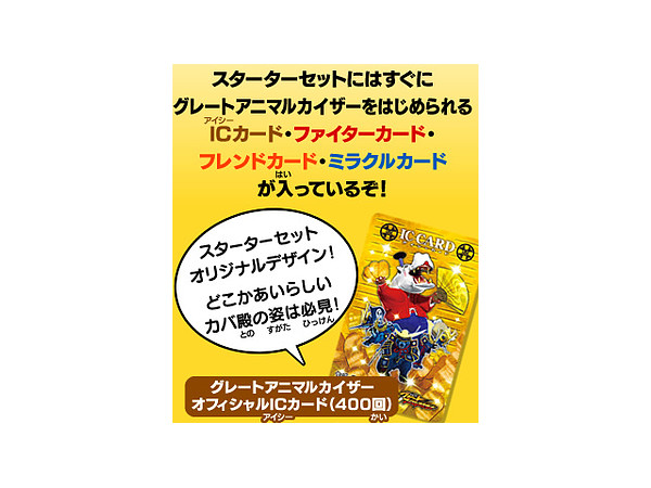 百獣大戦 グレートアニマルカイザー スターターセット (カバ殿の