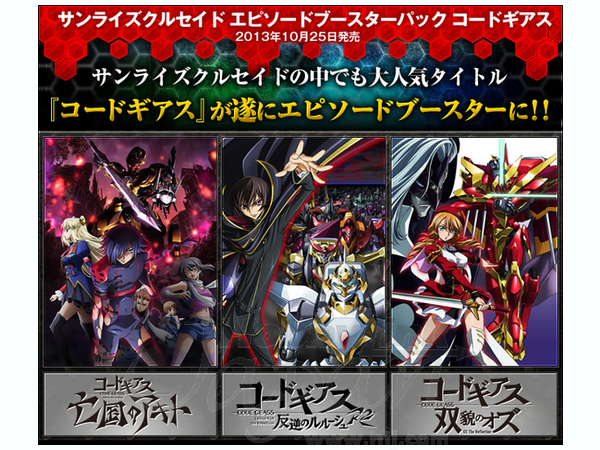 サンライズクルセイド エピソードブースター コードギアス (SCEBP9