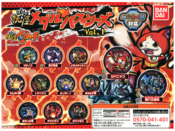 妖怪メダル バスターズシリーズセット（バラ売り1部可） 妖怪メダルバスターズ #1 1Box 15pcs | HLJ.co.jp