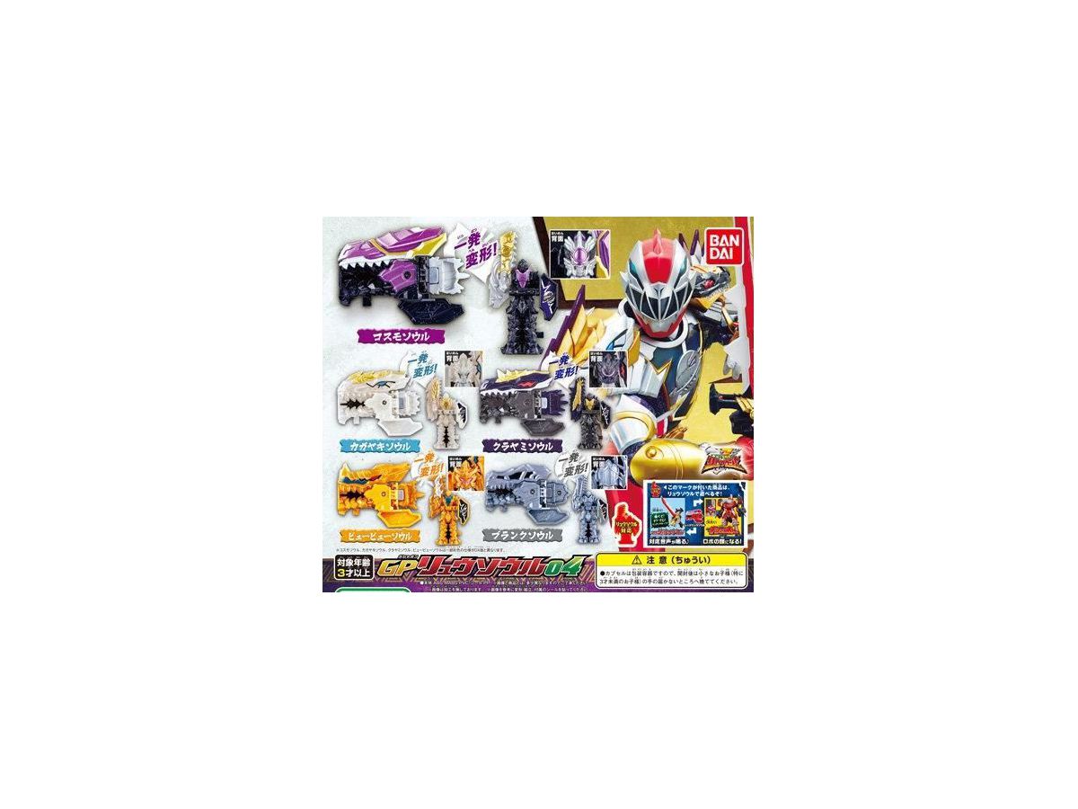騎士竜戦隊リュウソウジャー Gpリュウソウル04 1 Box 8pcs By バンダイ ホビーリンク ジャパン