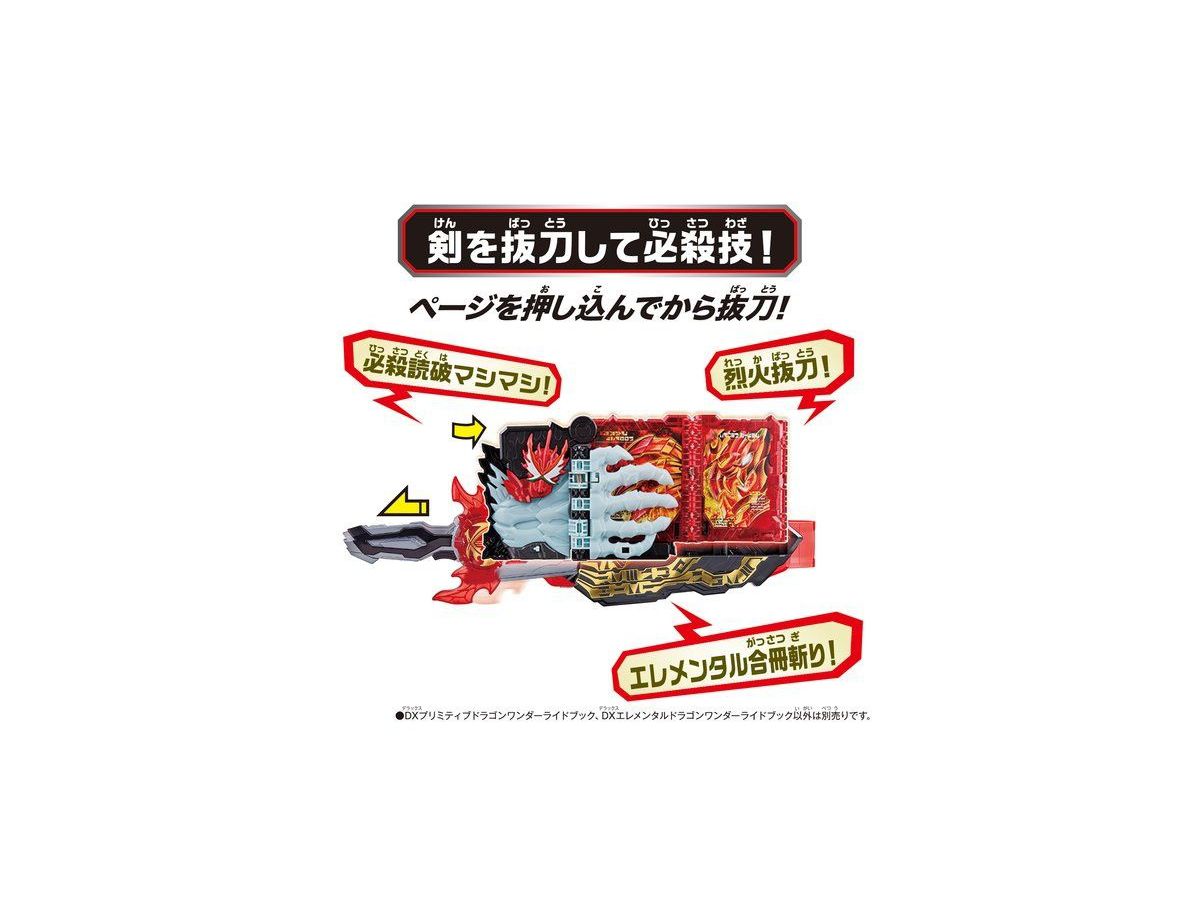 DXプリミティブドラゴン & エレメンタルドラゴン ワンダーライドブック