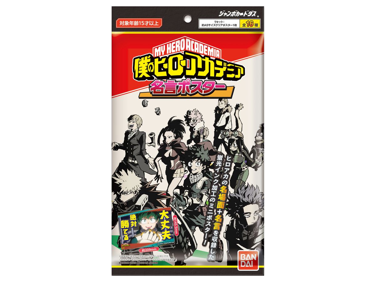 僕のヒーローアカデミア 名言ポスター パック 1box 16pcs 僕のヒーローアカデミア 名言ポスター パック 1box 16pcs